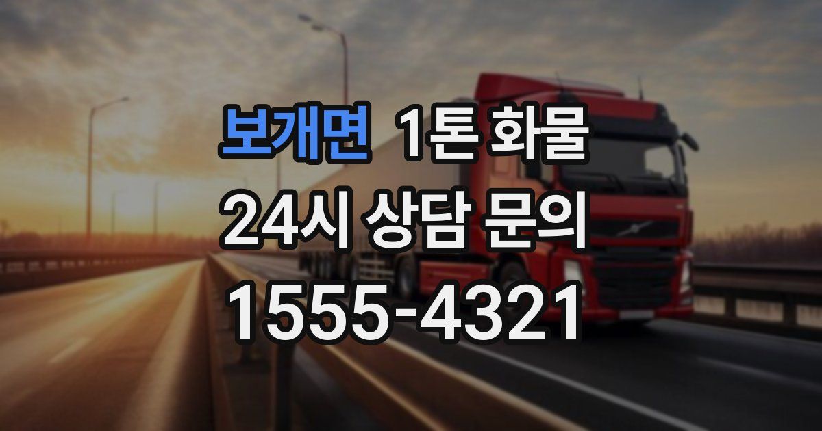 보개면 1톤 화물