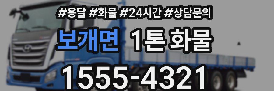 보개면 1톤 화물