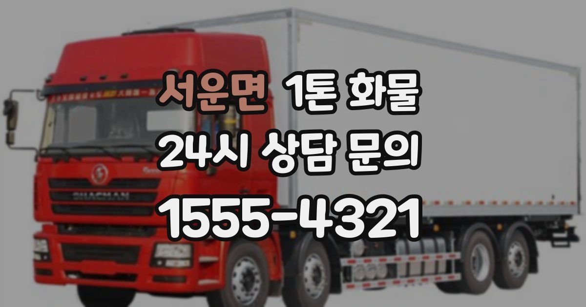 서운면 1톤 화물