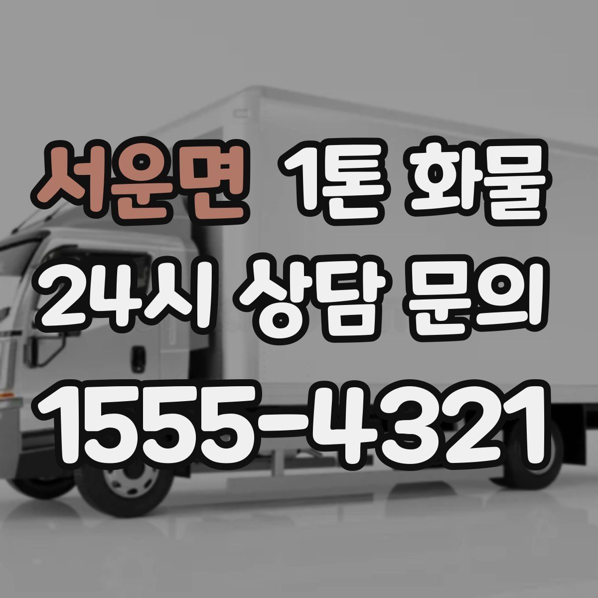 서운면 1톤 화물