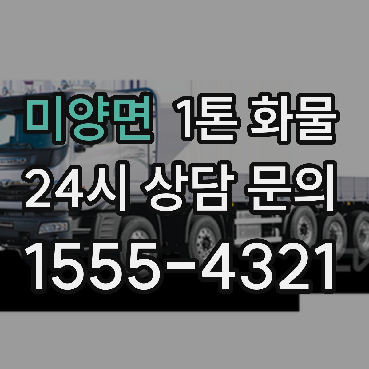 미양면 1톤 화물