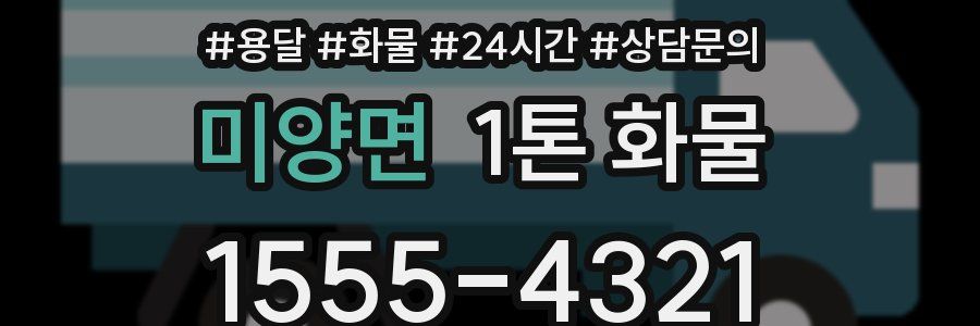 미양면 1톤 화물