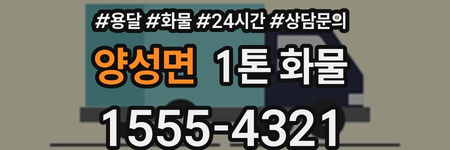 양성면 1톤 화물