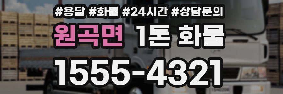 원곡면 1톤 화물