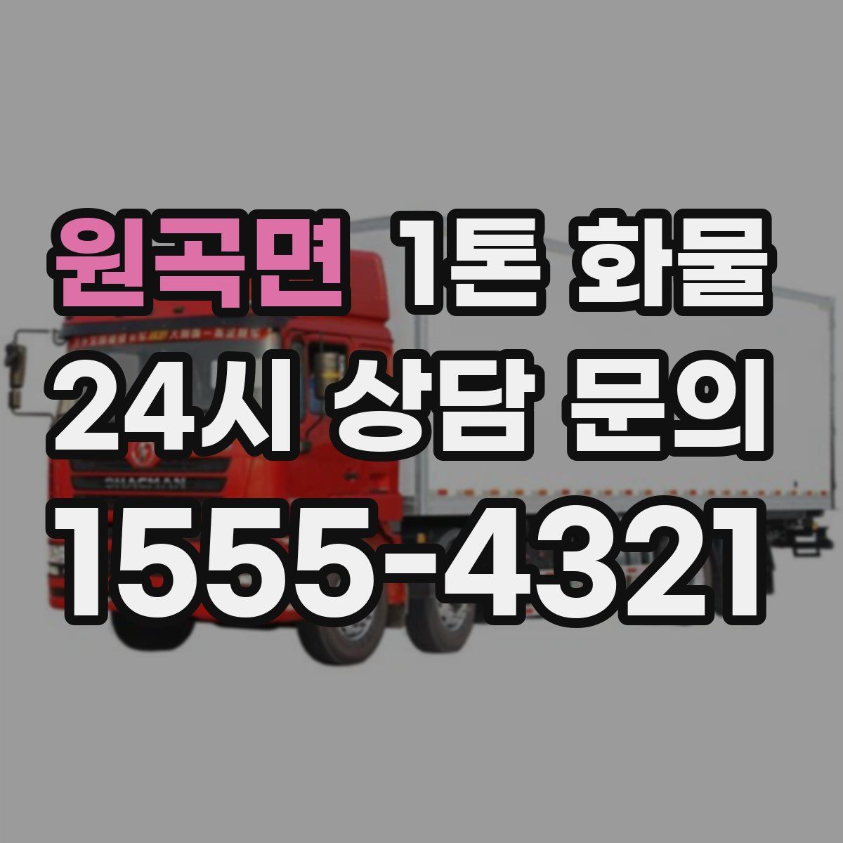 원곡면 1톤 화물