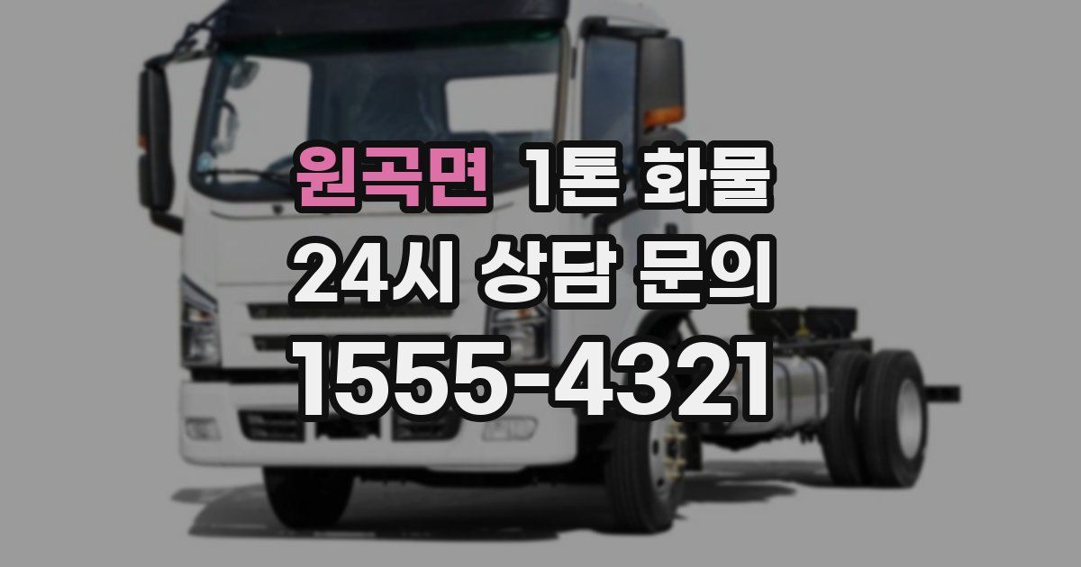 원곡면 1톤 화물