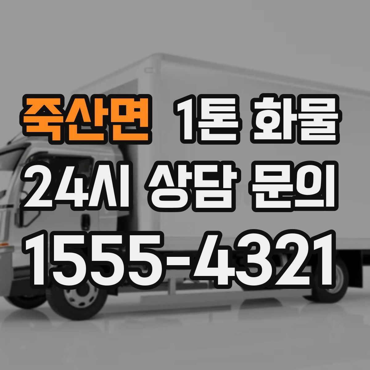 죽산면 1톤 화물