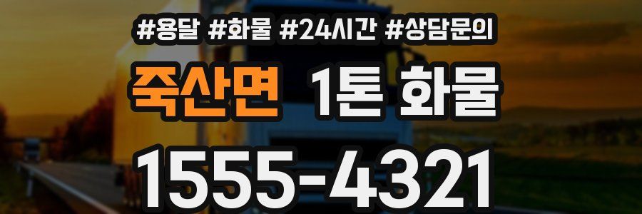 죽산면 1톤 화물