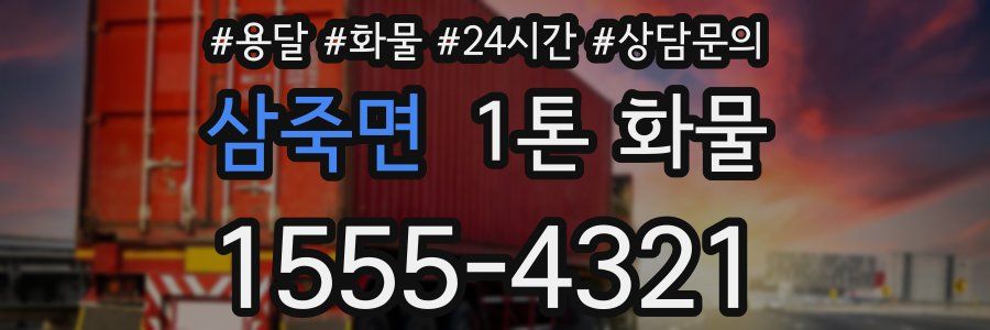 삼죽면 1톤 화물