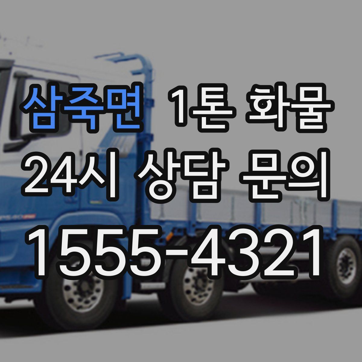 삼죽면 1톤 화물