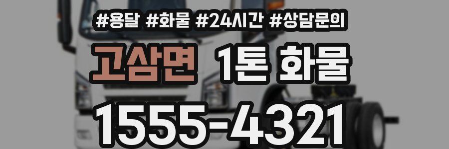 고삼면 1톤 화물