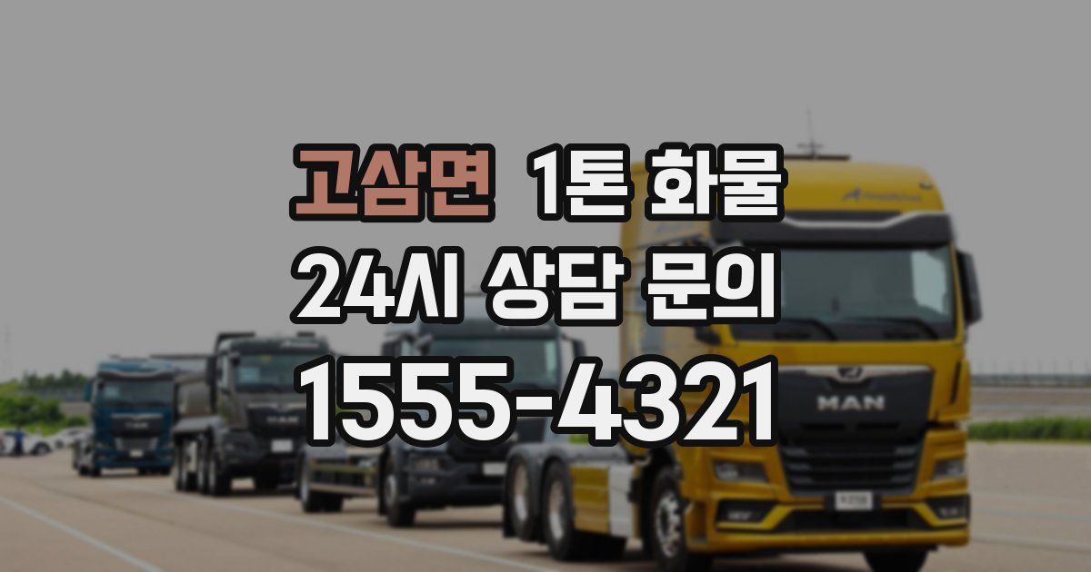 고삼면 1톤 화물