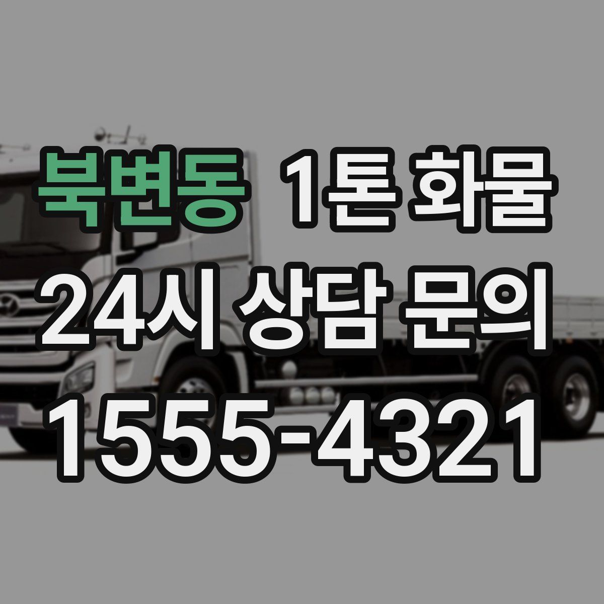 북변동 1톤 화물