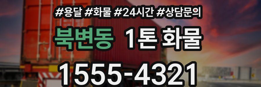 북변동 1톤 화물