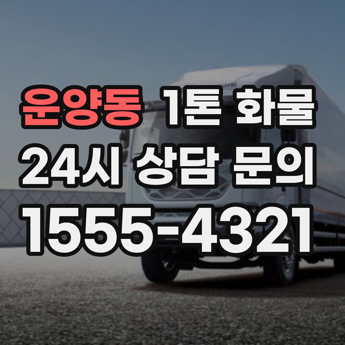 운양동 1톤 화물