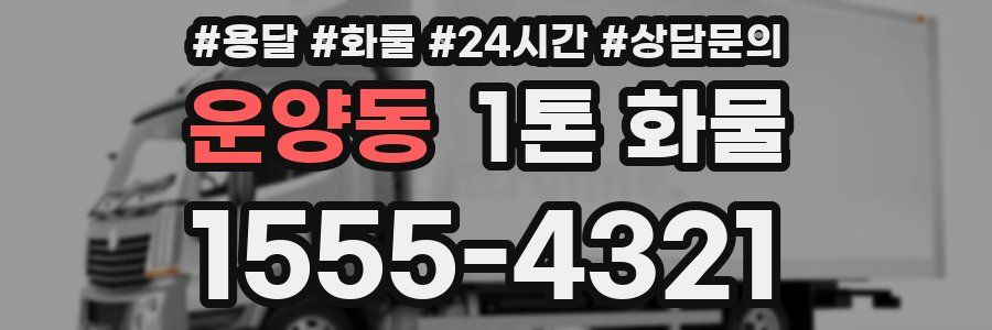 운양동 1톤 화물
