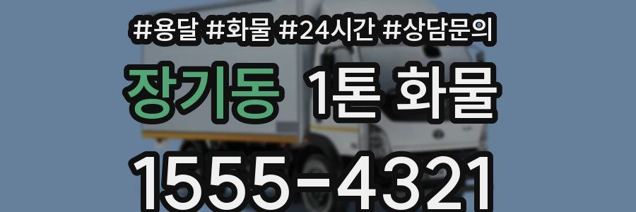 장기동 1톤 화물
