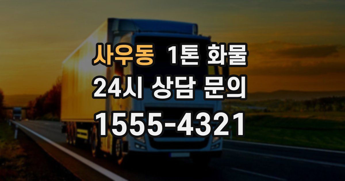 사우동 1톤 화물