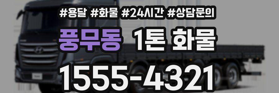 풍무동 1톤 화물
