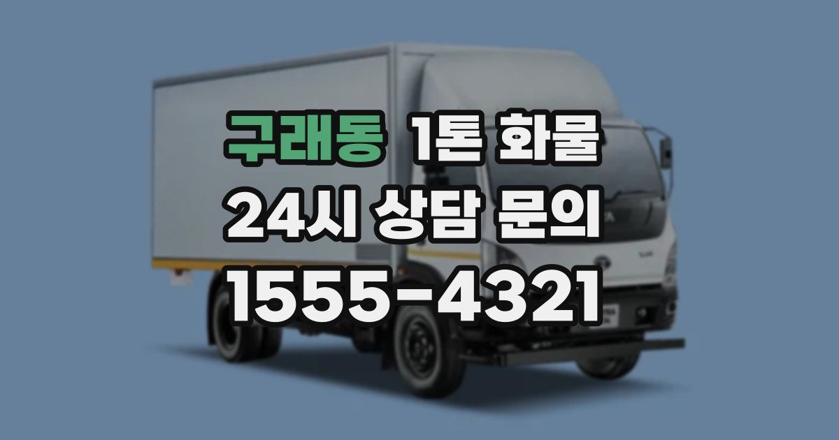 구래동 1톤 화물
