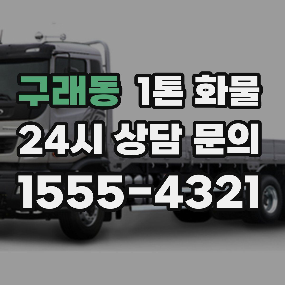 구래동 1톤 화물