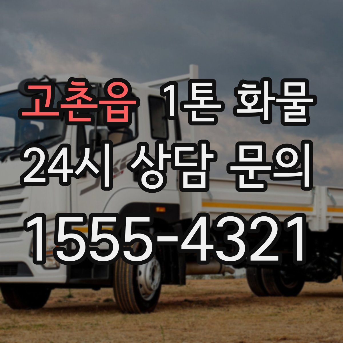 고촌읍 1톤 화물