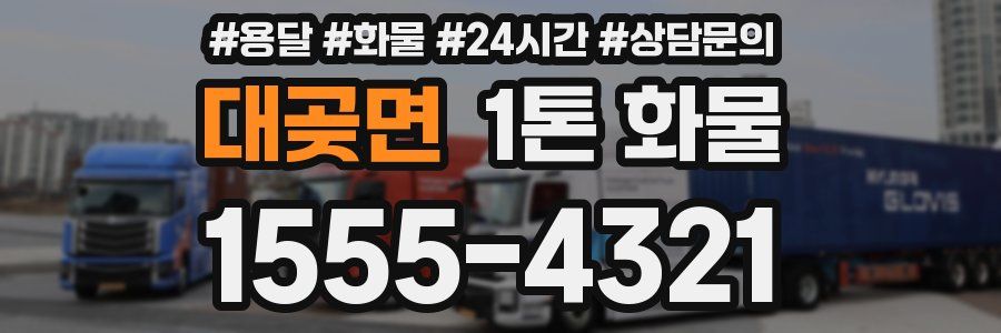 대곶면 1톤 화물