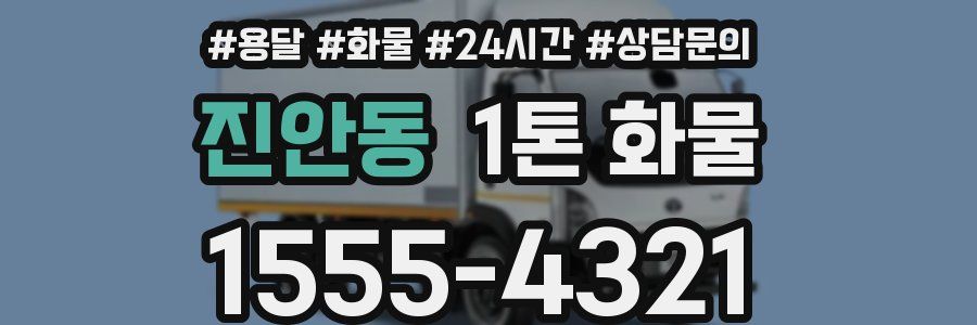 진안동 1톤 화물