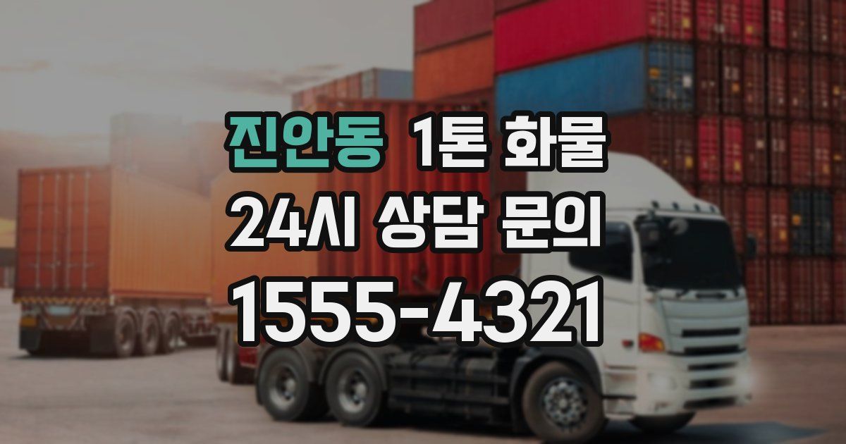 진안동 1톤 화물