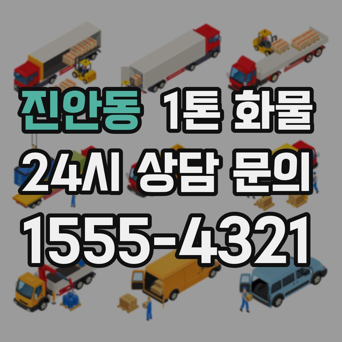 진안동 1톤 화물