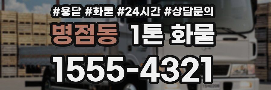 병점동 1톤 화물