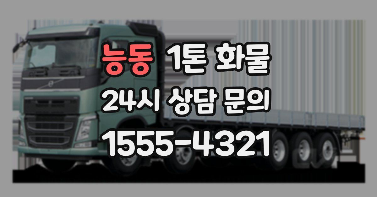 능동 1톤 화물