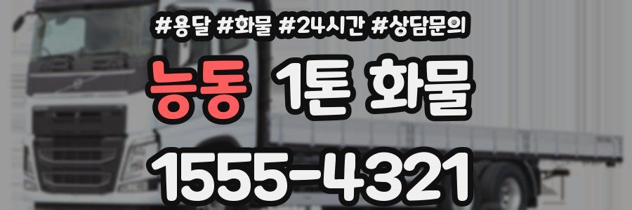 능동 1톤 화물