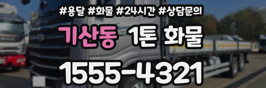 기산동 1톤 화물