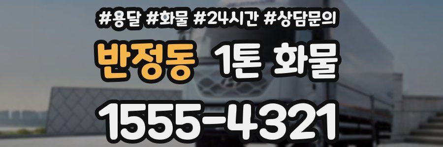 반정동 1톤 화물