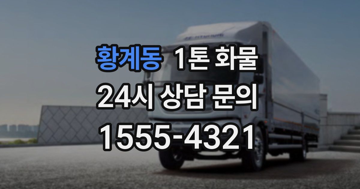 황계동 1톤 화물