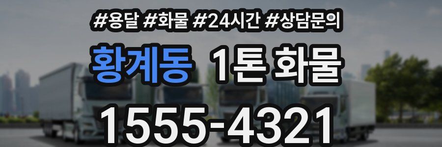황계동 1톤 화물