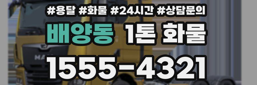 배양동 1톤 화물