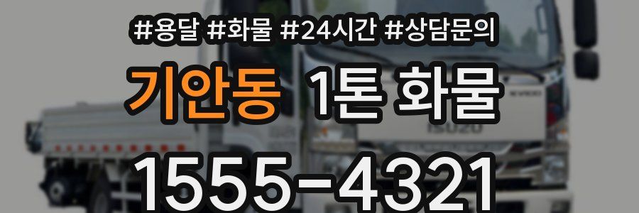 기안동 1톤 화물