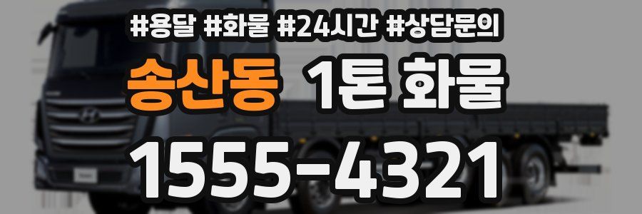 송산동 1톤 화물