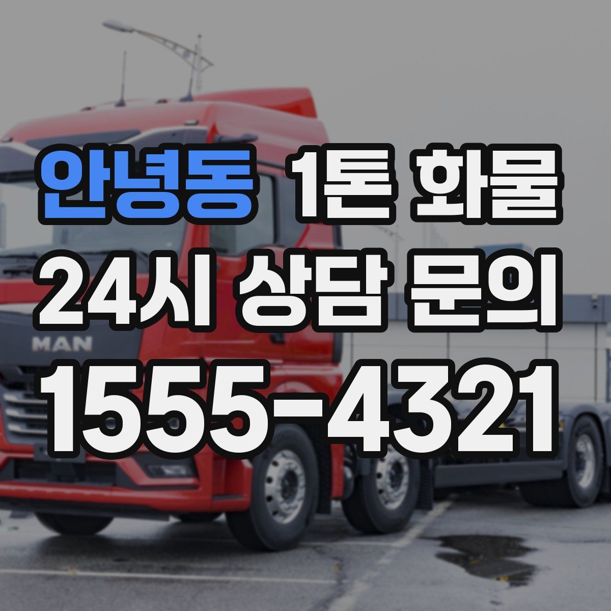 안녕동 1톤 화물