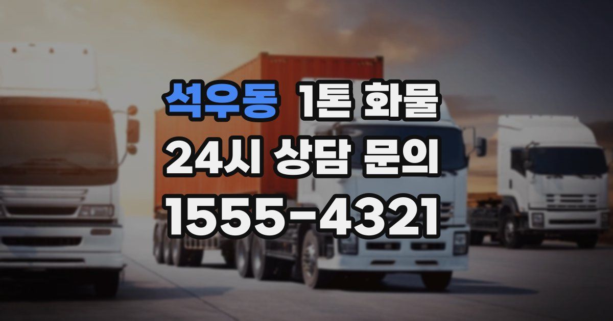 석우동 1톤 화물