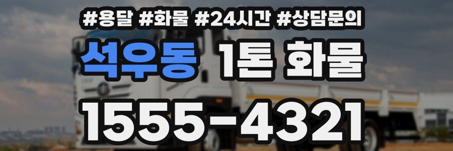 석우동 1톤 화물