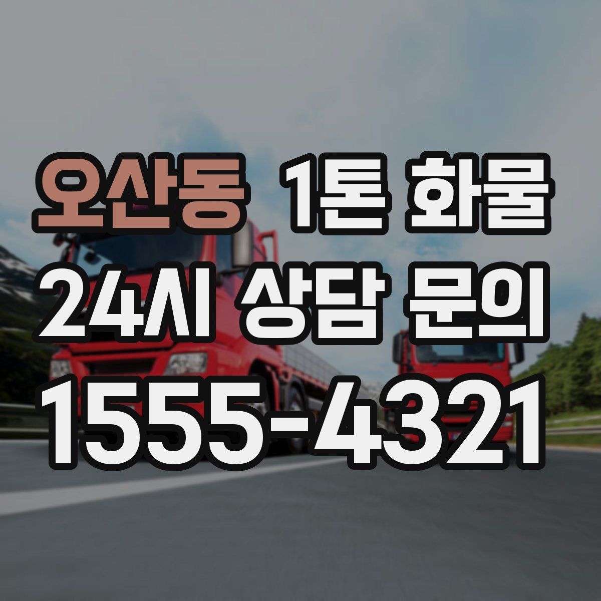 오산동 1톤 화물