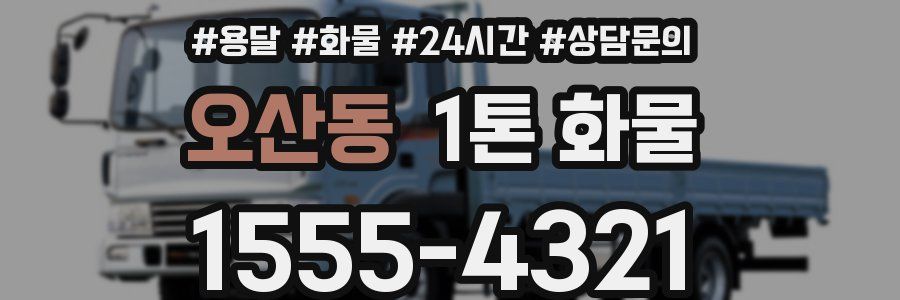 오산동 1톤 화물