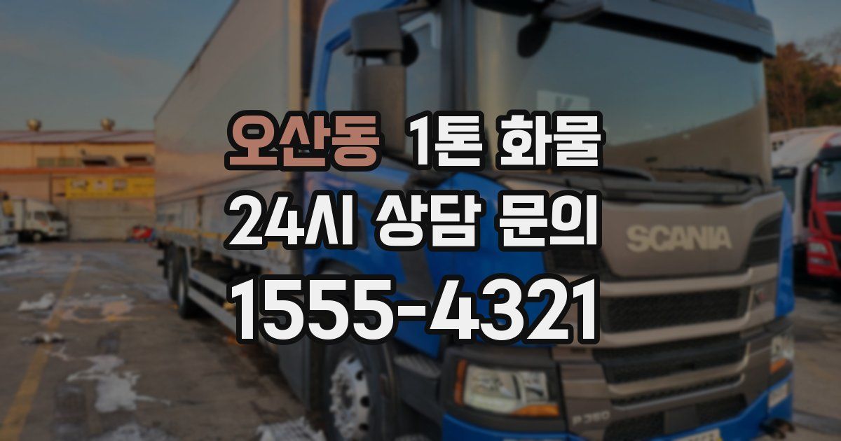 오산동 1톤 화물