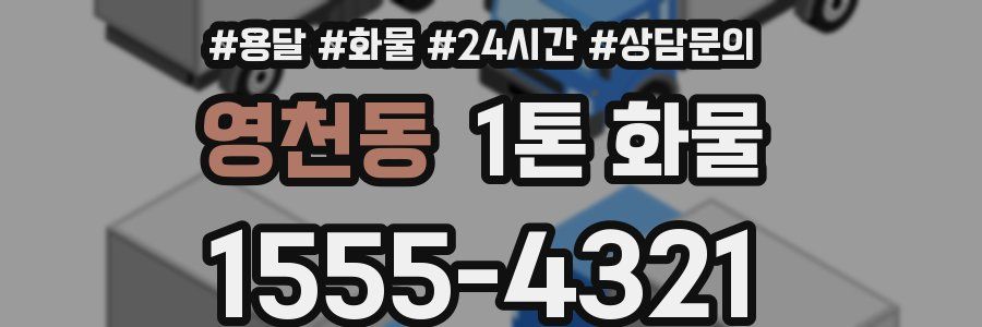 영천동 1톤 화물