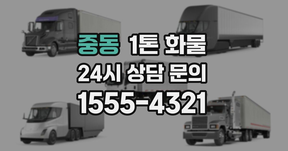 중동 1톤 화물