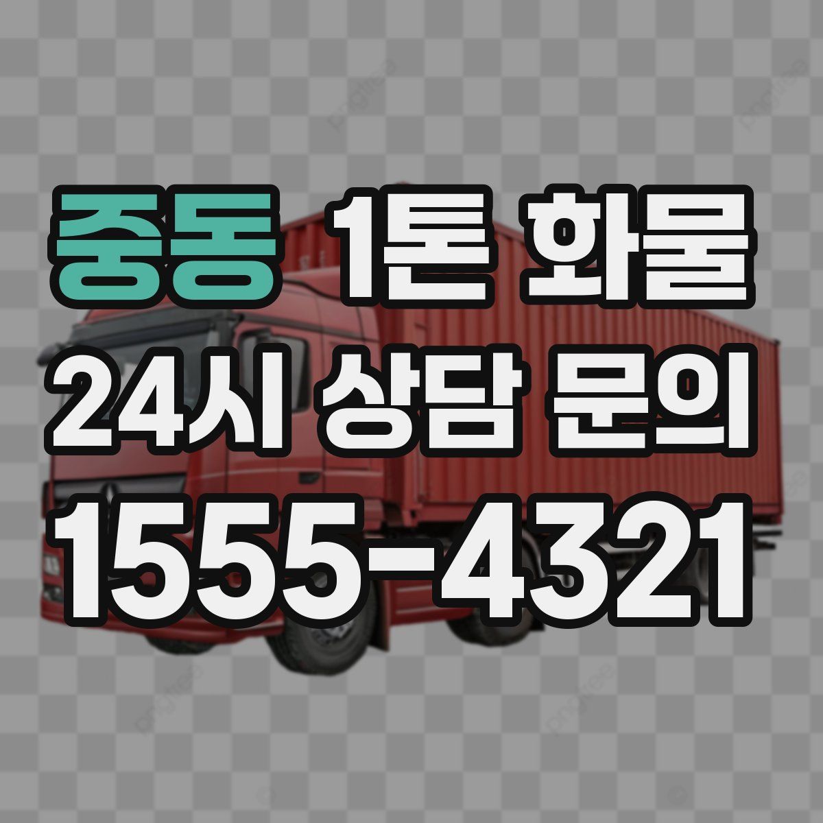 중동 1톤 화물
