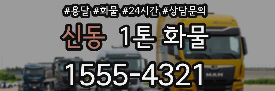 신동 1톤 화물